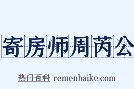 寄房师周芮公是什么意思的图片